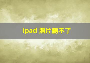 ipad 照片删不了